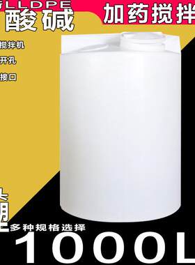 PE滚塑塑料加药桶一吨加药箱搅拌洗衣液塑料搅拌桶1000L
