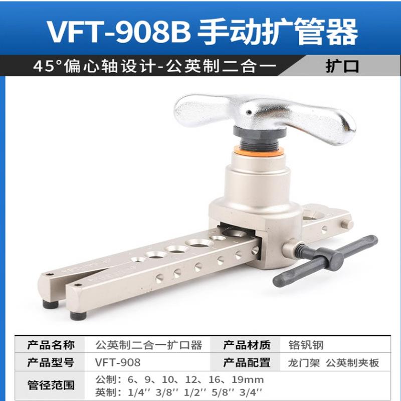飞器越偏心扩口器VFT-88-MIS铜V管扩口1胀管器扩孔0扩管FT-908B