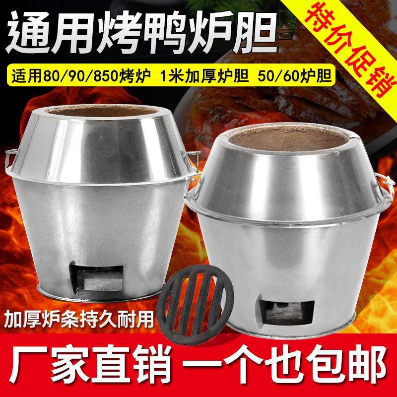 木炭通用80/90一米加厚烤鸭炉内胆耐高温炉胆商用内胆木炭炉特厚