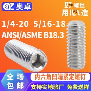 英美制304不锈钢凹端机米紧定螺丝ANSI B18.3内六角紧定螺钉 ASME