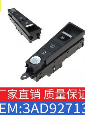 适用一汽大众CC大众迈腾手刹开关总成带按钮3AD927137/3AB927137A