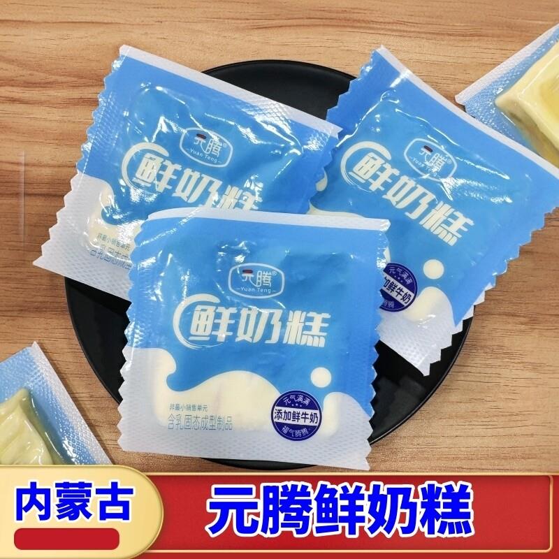 元腾鲜奶糕内蒙古特产奶酪奶条奶制品独立真空包装鲜乳酪休闲零食