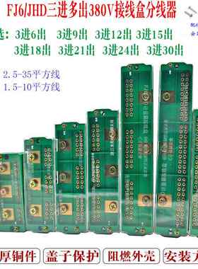 FJ6三相3进30/24/18/15/12/9多出分接端子电表箱380v铜线分接线盒
