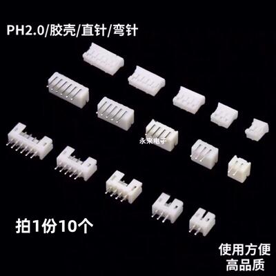 PH2.0 胶壳 直针 弯针2P/3P/4P/5P/6P/7P/8P/9P/10P/11P-16Ｐ