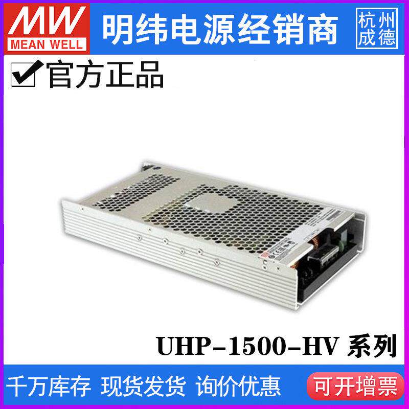 明纬开关电源UHP-1500-HV 115V230V380V直流高压输出1500W无风扇E