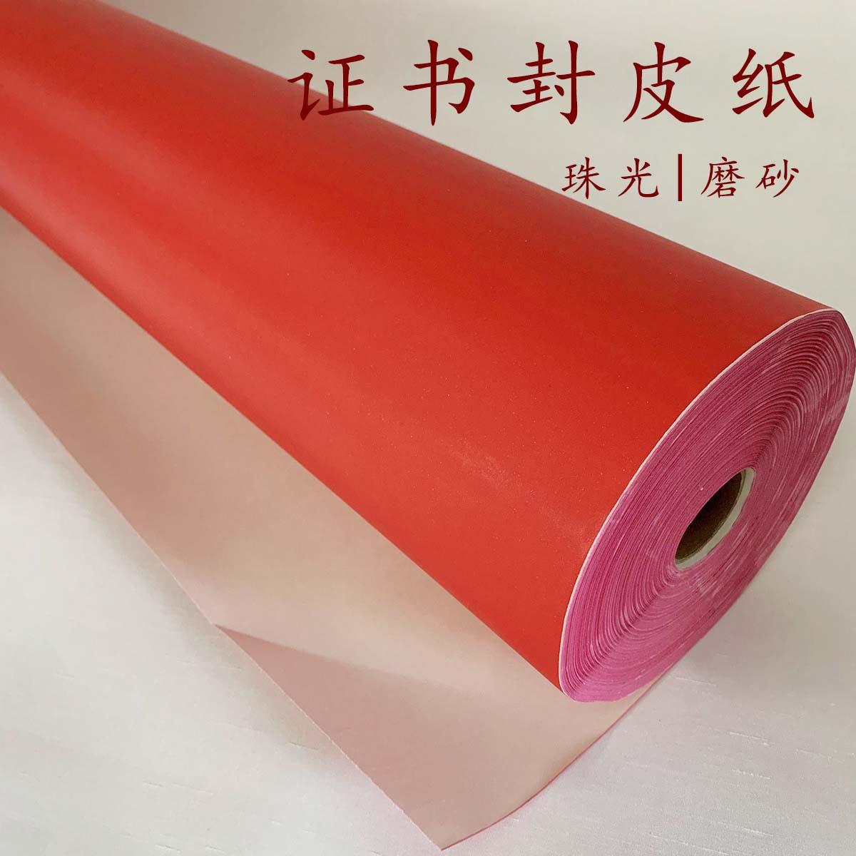 大红封面特种纸珠光磨砂装帧纸卷材企业信用证书皮纸装订书皮