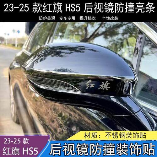 23-25款红旗HS5后照镜防撞条防撞贴不锈钢外观装饰贴升级配件倒车