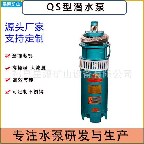 QS系列潜水泵扬程潜水泵立式水泵农用多级深井泵QS系列潜水泵