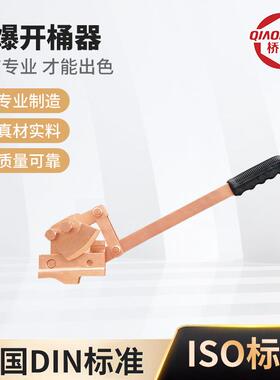 桥防牌防爆工具 179C防爆开桶器