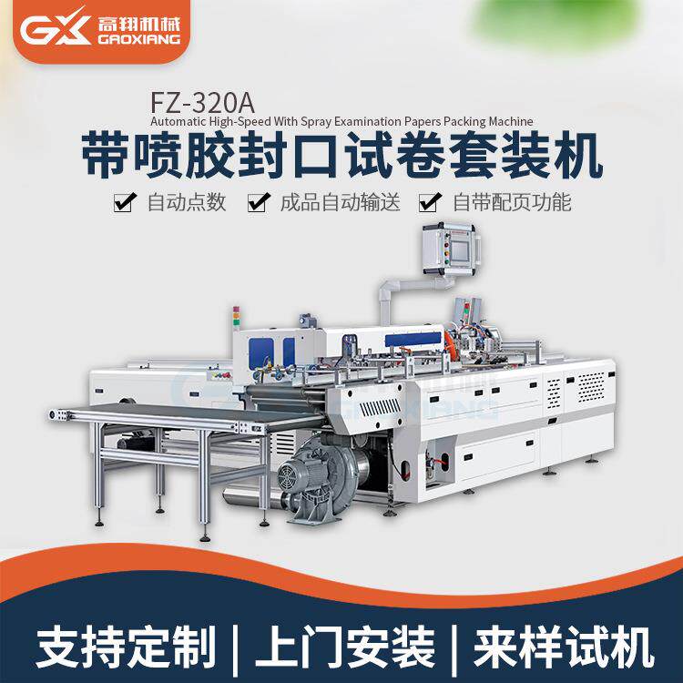 全自动套袋机全自动高速带喷胶试卷包装机文件套袋包装机厂家
