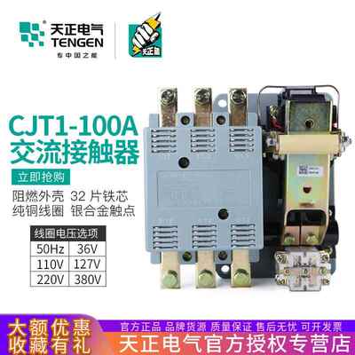 TENGEN天正CJT1-100交流接触器CDC10-100A三相3P220V380V银触点