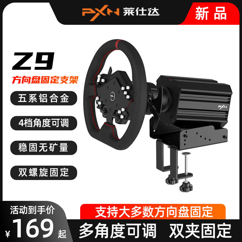 莱仕达PXN-Z9赛车方向盘支架魔爪R5 直驱图马T300RS模拟器桌面固