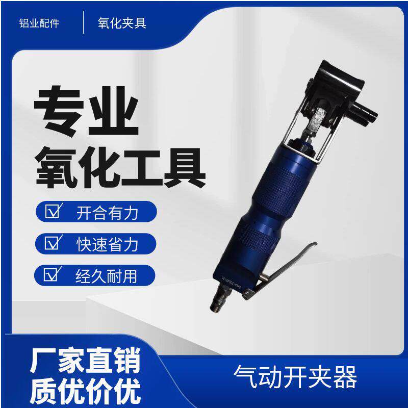 【辅助工具】气动夹子开夹器