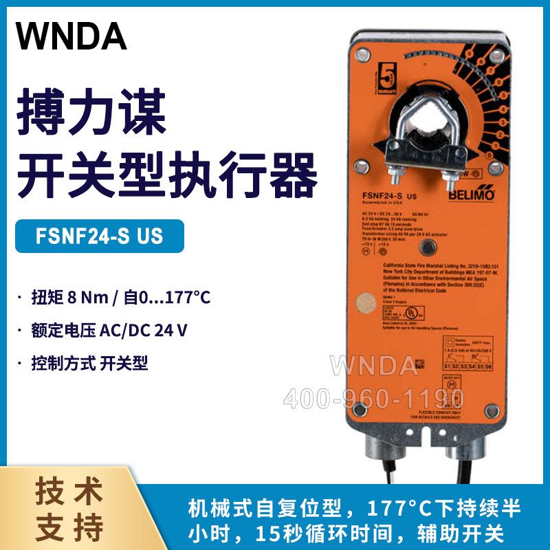 FSNF230-SUS防火排烟风门执行器瑞士博力谋风阀控制器