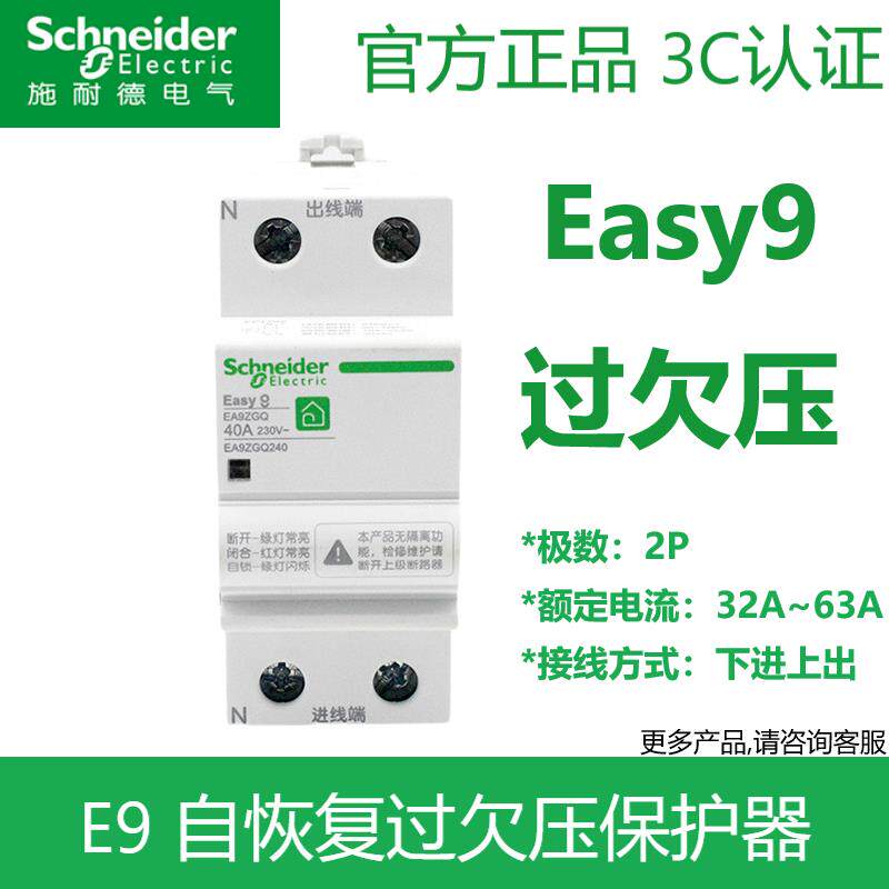 施耐德空气开 关E9系列2P32A~40A50A63A自恢覆过欠压延时保护器