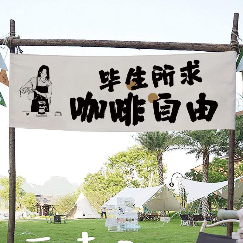 咖啡市集摆摊氛围布装饰挂布商用店铺门头招牌横幅广告背景布定制