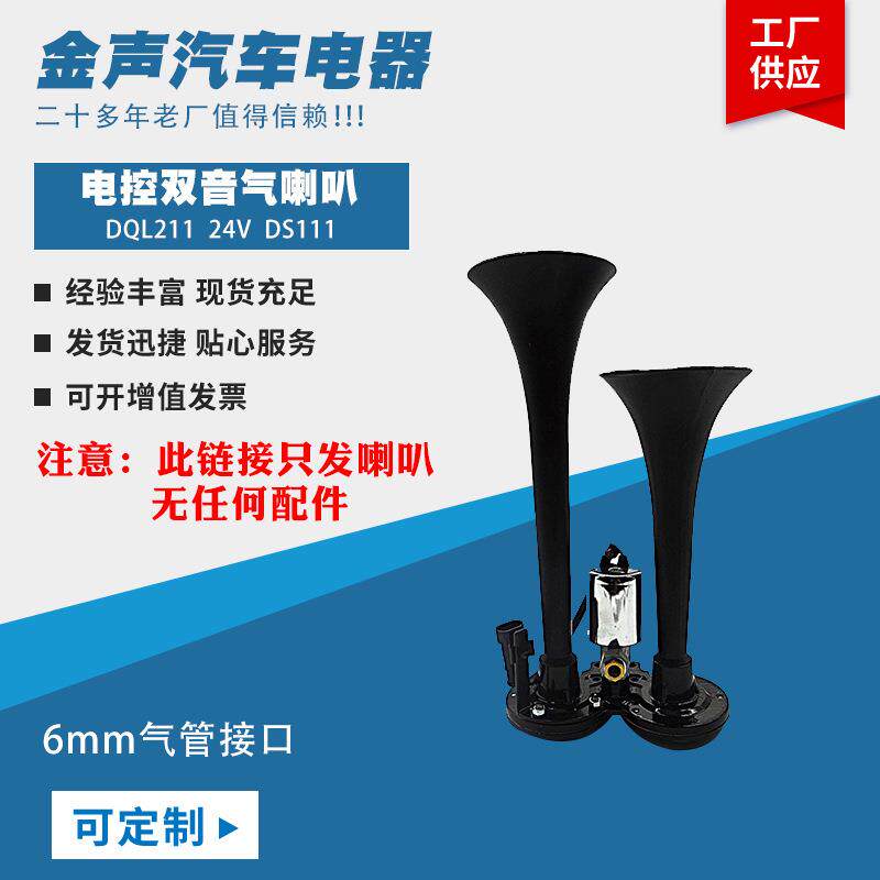 电控双音气喇叭超响24v电控汽喇叭高低双音汽笛货车改装气喇叭