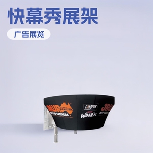 异形展示架热转印展览广告摊位宣传展架展会快速搭建快幕秀展示架