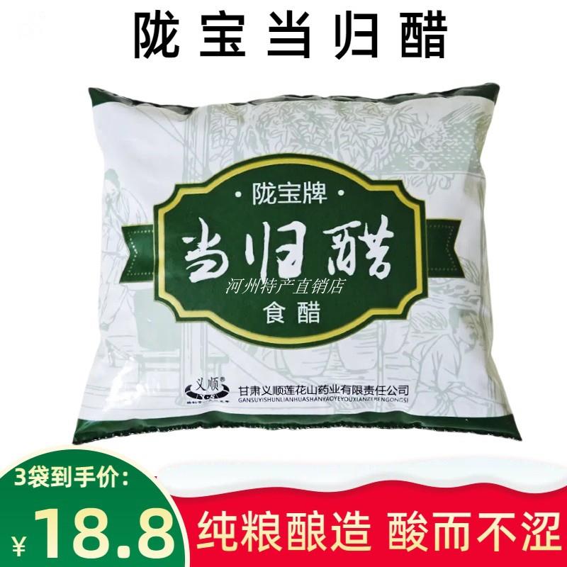 甘肃陇宝当归醋食用麦麸醋酿造食醋凉拌炒菜家庭火锅醋饺子醋3袋