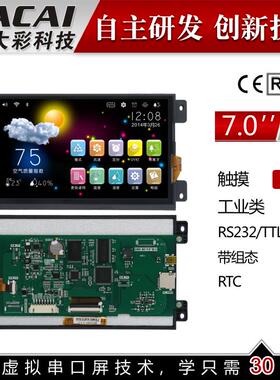 7寸A商业型串口屏 带触摸 800*480 1G内存组态/SD/RTC/5-26V