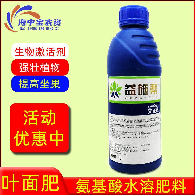 先正达益施帮农用氨基酸叶面肥水溶肥料植物营养液水溶肥料绿叶肥
