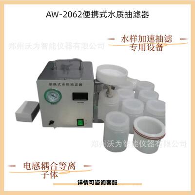 便携式水质抽滤器AW-2062