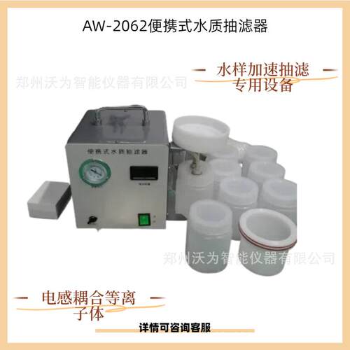 便携式水质抽滤器AW-2062
