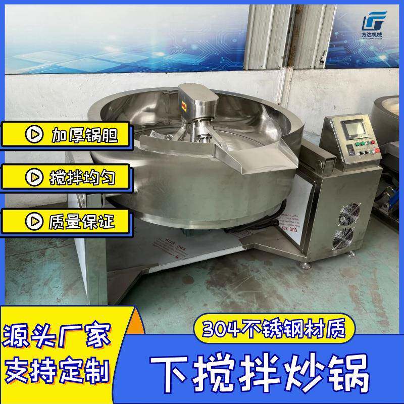 大容量下搅拌炒锅火锅底料炒料机豆沙莲蓉蛋黄馅料搅拌锅