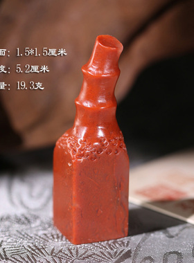 【清仓捡漏】寿山石朱砂红高山石节节高升印章刻字礼品篆刻33F97