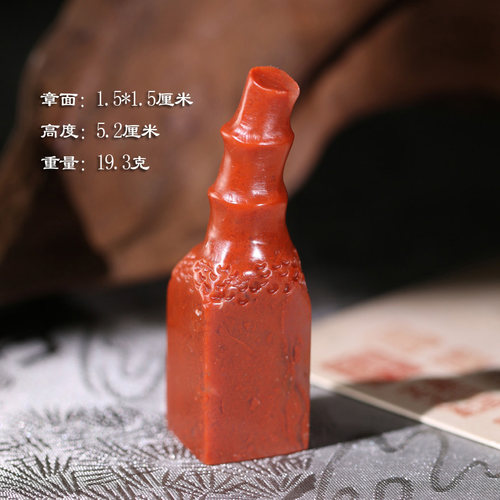 【清仓捡漏】寿山石朱砂红高山石节节高升印章刻字礼品篆刻33F97