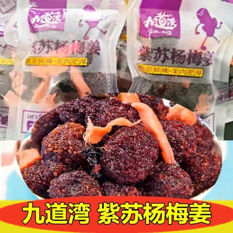 现货九道湾紫苏杨梅姜散称紫苏梅子姜独立小包装姜杨梅姜零食湖南