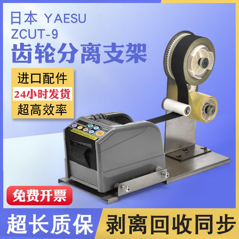 醋酸胶布剥离支架 ZCUT-9全自动胶带切割机 铝箔纸分离支架