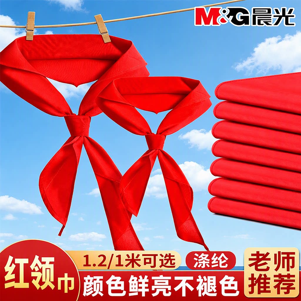 晨光红领巾小学生老师推荐不掉色颜色鲜亮不褪色标准专用小号1米儿童带初中生大号1.2米全年级通用加厚红布