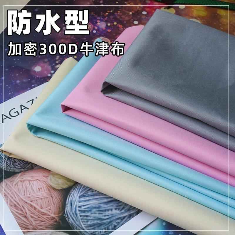 加密弹丝300D牛津布料防水不渗漏PVC面料加厚包包帐篷布衣柜材料