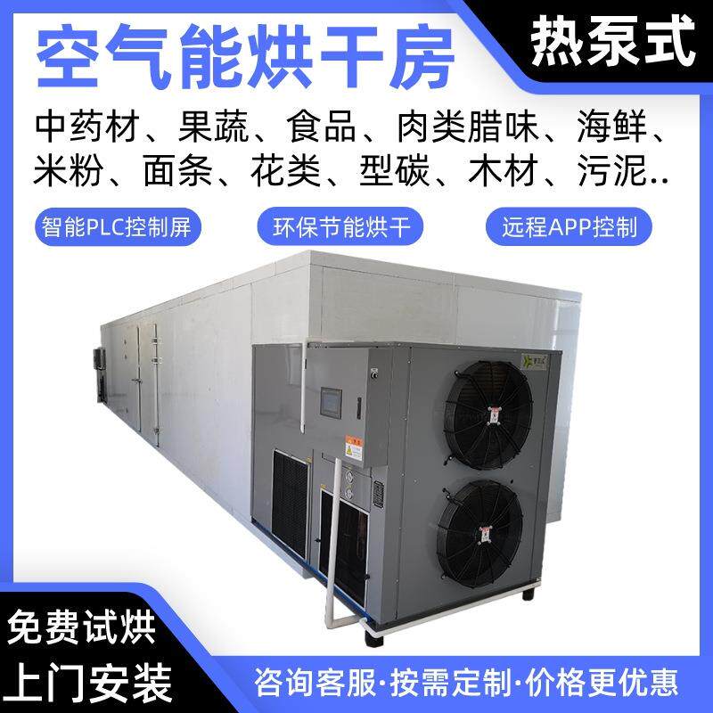 蔬菜空气能烘干房萝卜丝热泵烘干机洋葱烘干炉辣椒烤房甘蓝烘干箱