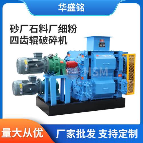 高精石英砂用四齿辊破碎机砂厂石料厂细粉四辊破碎机