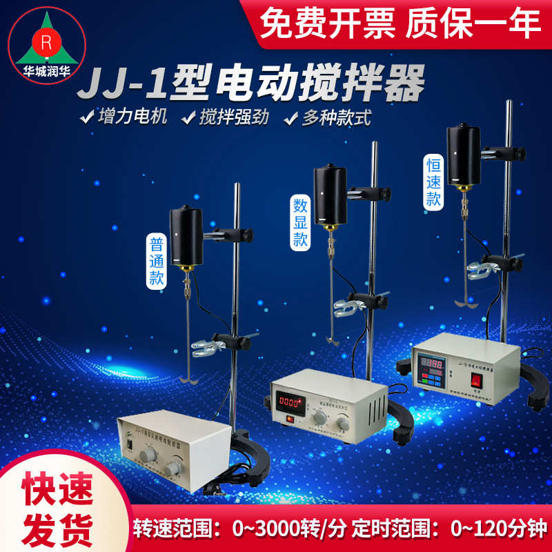 JJ-1数显恒速电动搅拌器JJ-1AJJ-1B实验室精密工业小型台式搅拌机