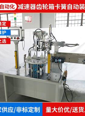 厂家供应各类自动化设备洗衣机配件减速器齿轮箱卡簧自动装配机