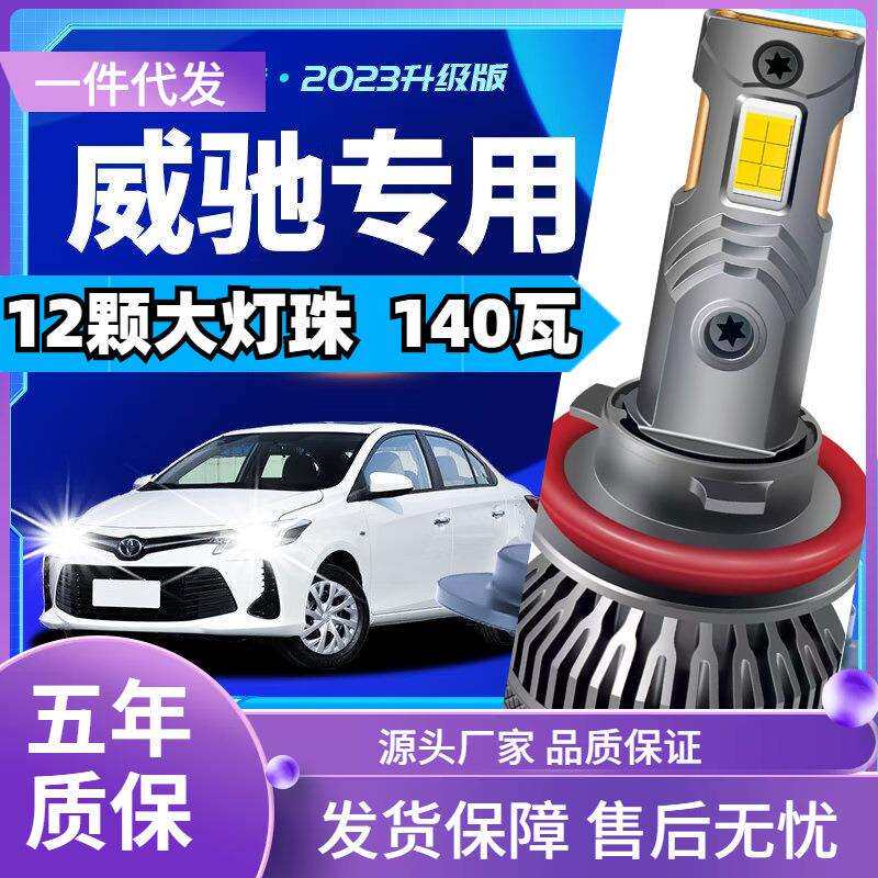 车型适用丰田威驰LED大灯汽车改装远近一体远光灯近光灯led车灯泡