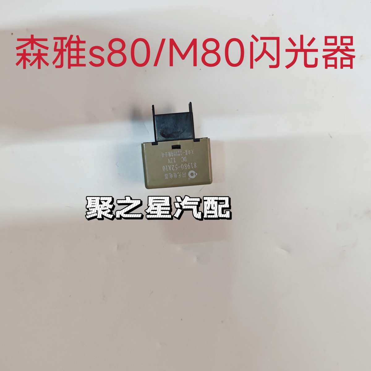 适用于一汽森雅S80闪光继电器 大发森雅M80双闪继电 转向灯原厂