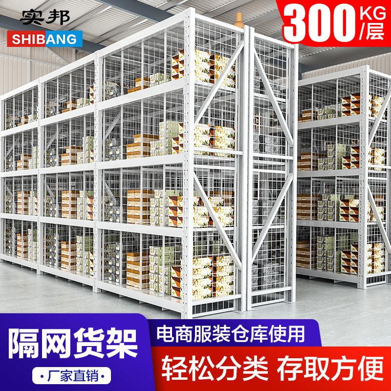 实邦轻中型仓库货架仓储服装隔网片展示架库房网格置物架置物架子