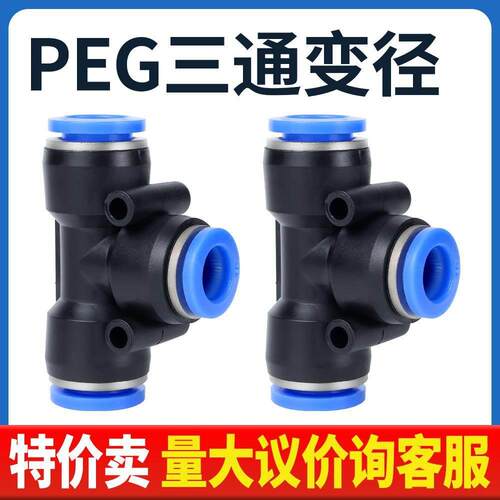 PEG6-4气动气管快速插接头T型三通变径PEG10-8/8-6/12-10/12-8/16