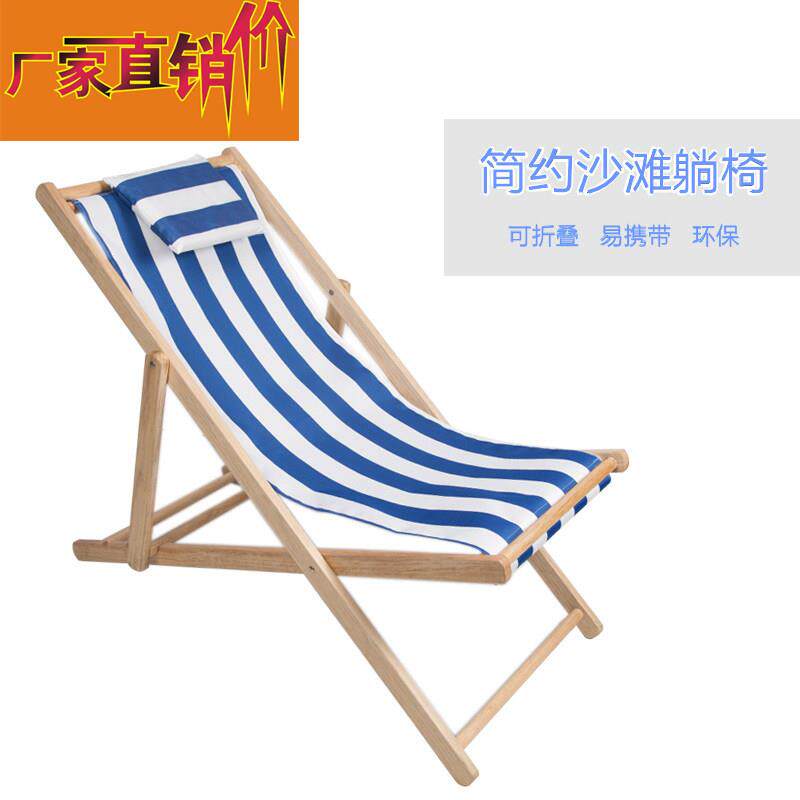 折叠沙滩椅实木家俱牛津帆布躺椅靠椅户外午休木质座椅厂家直销