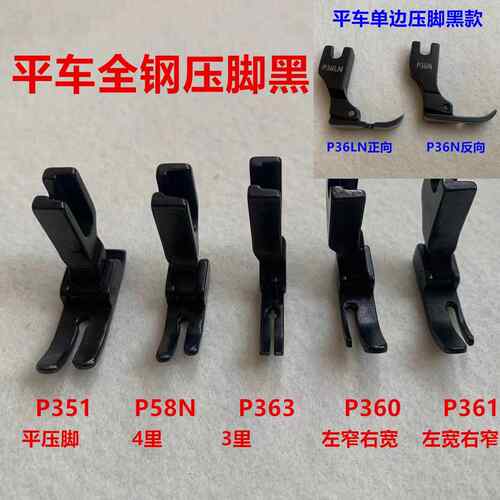 黑钢压脚平车P351全钢0.5平压脚缝纫机P58N拉链单边P36LN压脚P360