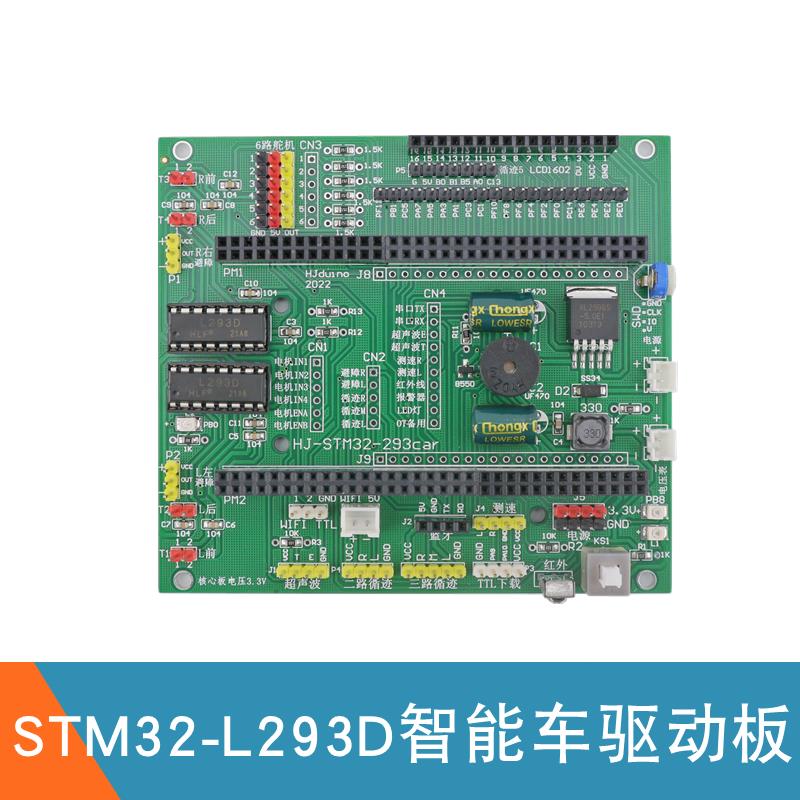 stm32智能小车驱动板 STM32-L293D驱动板 32位智能小车驱动扩展板