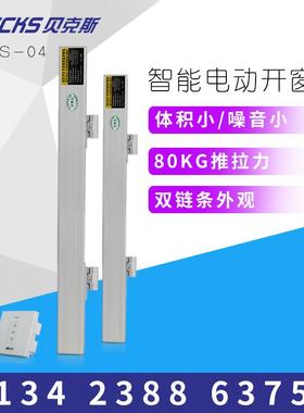 Becks贝克斯双链条开窗机电动开窗器重型天窗悬窗自动开启器新品