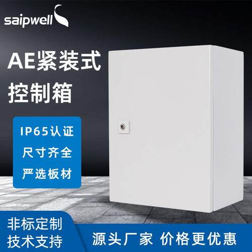 斯普威尔控制箱户外AE紧装式配电箱冷轧钢板密封电源照明配电柜
