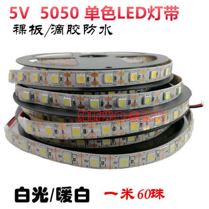 DC5V 5050裸板滴胶防水单色LED灯带 白光暖白高亮软灯条 一米60珠