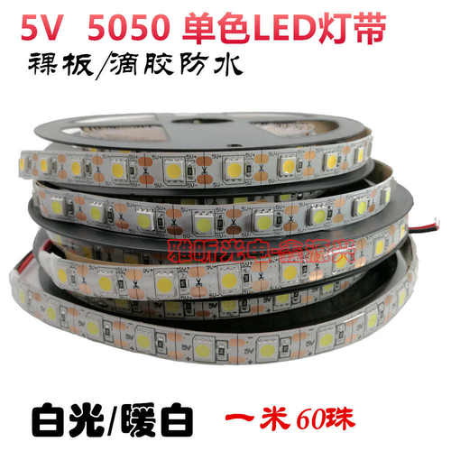 DC5V 5050裸板滴胶防水单色LED灯带 白光暖白高亮软灯条 一米60珠
