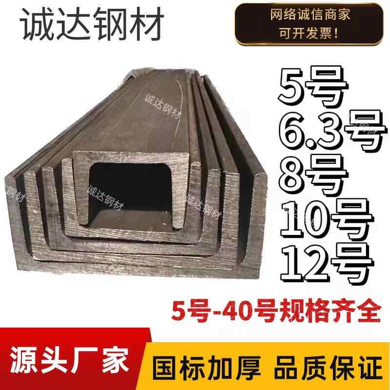 国标槽钢5号 6.3号 8号10号12号20号B型-40号B型 U型款加厚款钢梁